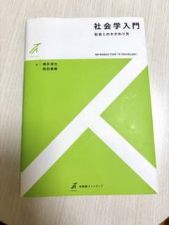 社会学入門 社会とのかかわり方 筒井淳也 前田泰樹のサムネイル