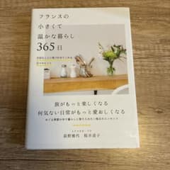 フランスの小さくて温かな暮らし 365日 大切なことに気づかせてくれる日々のヒ…のサムネイル