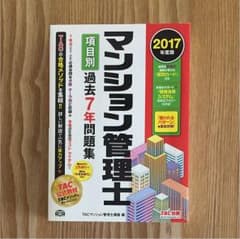 マンション管理士項目別過去7年問題集 2017年度版のサムネイル