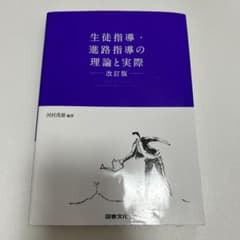 生徒指導・進路指導の理論と実際のサムネイル