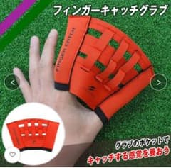 フィールドフォース　フィンガーキャッチグラブ　野球　ソフトボール　練習　グローブのサムネイル