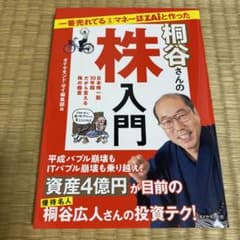 一番売れてる月刊マネー誌ZAiと作った桐谷さんの株入門 日本株一筋30年超だか…のサムネイル