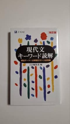 現代文キーワード読解[改訂版]のサムネイル