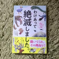 わけあって絶滅しました。 世界一おもしろい絶滅したいきもの図鑑のサムネイル