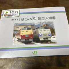 激レア　キハ183系　記念入場券セットのサムネイル