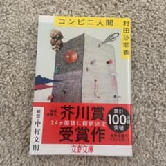 コンビニ人間のサムネイル