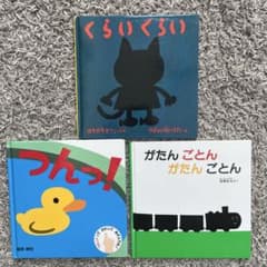 絵本 3冊セット くらいくらい つんっ！ がたんごとんのサムネイル