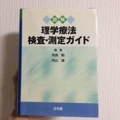 理学療法 検査・測定ガイドのサムネイル
