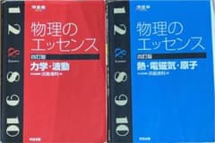 「物理のエッセンス熱・電磁気・原子」「物理のエッセンス力学・波動」のサムネイル
