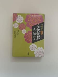 三省堂 全訳読解古語辞典 小型版のサムネイル