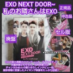 韓国ドラマ】DVD『EXO NEXT DOOR~私のお隣さんはEXO~ コンプ - メルカリ