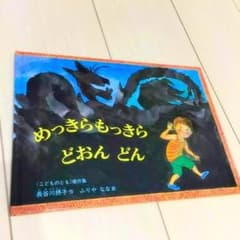 絵本 めっきらもっきらどおんどんのサムネイル