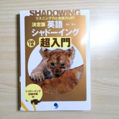 決定版 英語シャドーイング 超入門 リスニング力と会話力UP!のサムネイル