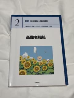 高齢者福祉 最新 社会福祉士養成講座2のサムネイル