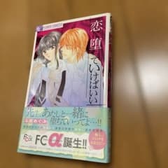 恋に堕ちていけばいい斗田めぐみのサムネイル