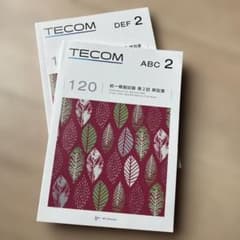 TECOM 第2回統一試験問題集　ABC 2 DEF 2 二冊のサムネイル
