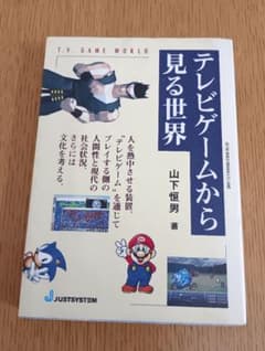 テレビゲームから見る世界 山下恒男 ジャストシステム - メルカリ