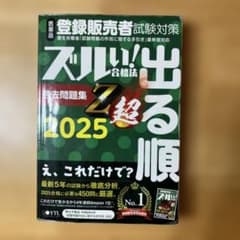 ズルい!合格法問題集 Z超 2025のサムネイル