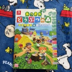 あつまれ どうぶつの森 完全攻略本+超カタログのサムネイル