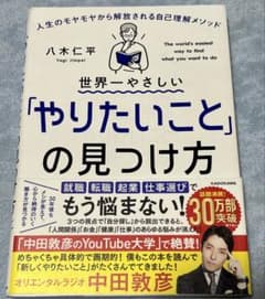 世界一やさしい「やりたいこと」の見つけ方 八木仁平のサムネイル