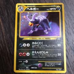 ポケモンカード 旧裏 ヘルガーのサムネイル