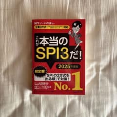 これが本当のSPI3だ！ 2025年度版 - メルカリ