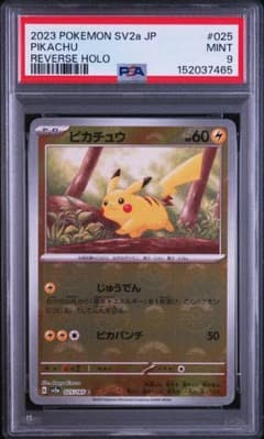ピカチュウ モンスターボールミラー ポケモンカード151 #025 PSA9