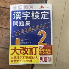 漢字検定問題集 2級 よく出る順に覚えるのサムネイル