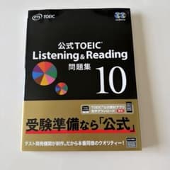 新品未使用】公式TOEIC Listening & Reading 問題集10 - メルカリ