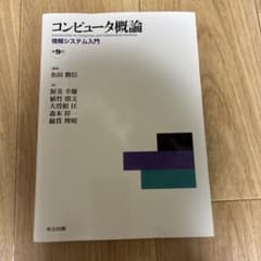 コンピュータ概論 情報システム入門 第9版のサムネイル