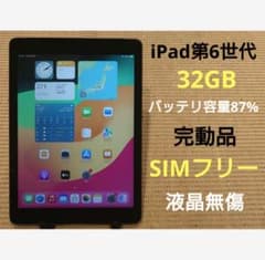 完動品SIMフリー液晶無傷iPad第6世代(A1954)本体32GB XG0TC - メルカリ