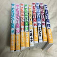 監獄学園(9〜16＋18巻)のサムネイル