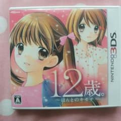 12歳。の3DSソフトのサムネイル
