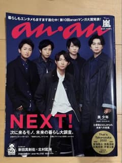 anan 2020年1月8日号 嵐特集のサムネイル