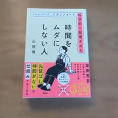 【️メルカリ市限定価格】時間をムダにしない人の習慣 堀田秀吾のサムネイル