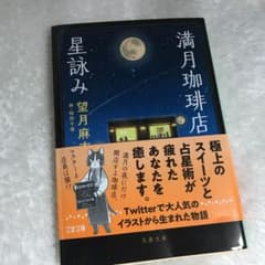 満月珈琲店の星詠みのサムネイル