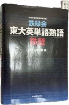 鉄緑会 東大英単語熟語 鉄壁のサムネイル