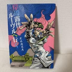 岸辺露伴 ルーヴルへ行くのサムネイル