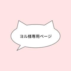 ヨル様専用ページのサムネイル