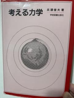 考える力学のサムネイル