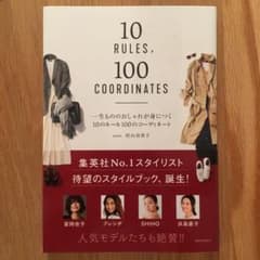 一生もののおしゃれが身につく10のルール100のコーディネートのサムネイル