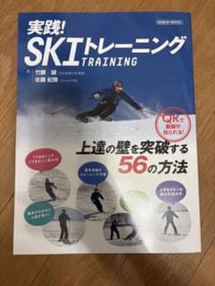 実践! SKIトレーニング 上達の壁を突破する56の方法のサムネイル