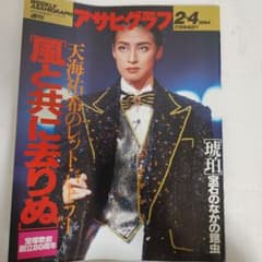 宝塚 天海祐希 雑誌『アサヒグラフ』 - メルカリ