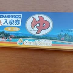 キャナルリゾート回数券のサムネイル