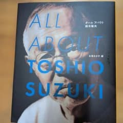 ALL ABOUT TOSHIO SUZUKI 스즈키 토시오 지브리