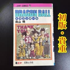ドラゴンボール 30巻 初版 - メルカリ