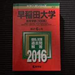 早稲田大学 教育学部〈文科系〉 教育学科〈教育学専攻・初等教育学専攻〈文科系〉…のサムネイル