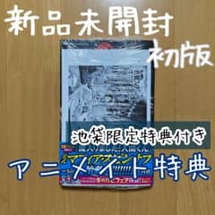 初版 特典 2枚 1巻 魔入りました！入間くん if Episodeof魔