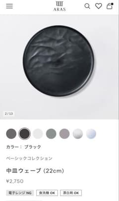 ARAS 中皿 ウェーブ 22cm ブラック （2枚セット）のサムネイル