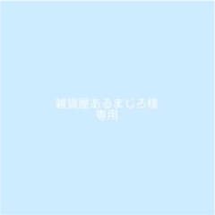 雑貨屋あるまじろ様専用のサムネイル